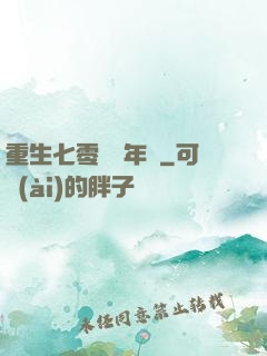 重生七零錦繡年華