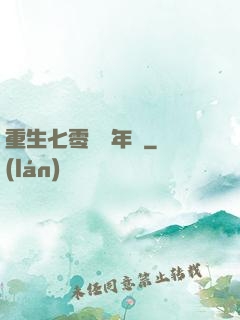 重生七零錦繡年華