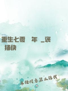 重生七零錦繡年華