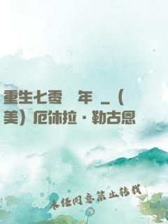 重生七零錦繡年華