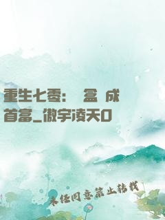 重生七零：從盒飯成為首富