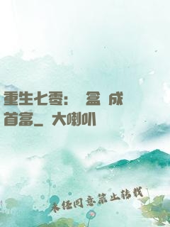 重生七零：從盒飯成為首富