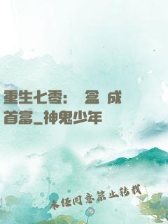重生七零：從盒飯成為首富