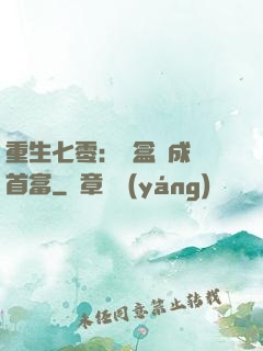 重生七零：從盒飯成為首富