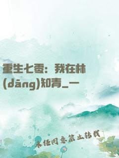 重生七零：我在林場當(dāng)知青