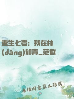 重生七零：我在林場當(dāng)知青