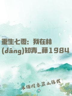重生七零：我在林場當(dāng)知青