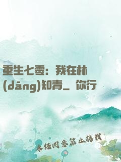 重生七零：我在林場當(dāng)知青
