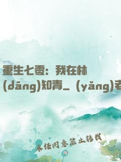 重生七零：我在林場當(dāng)知青