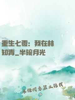 重生七零：我在林場當知青