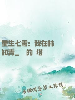重生七零：我在林場當知青