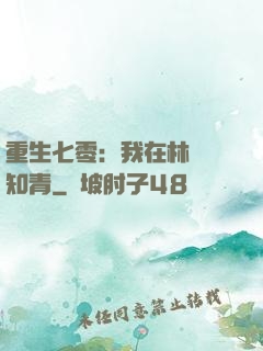 重生七零：我在林場當知青