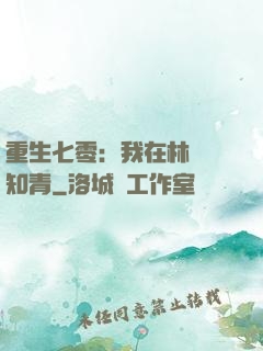 重生七零：我在林場當知青