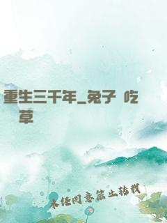 重生三千年