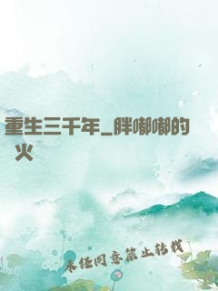 重生三千年