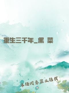 重生三千年