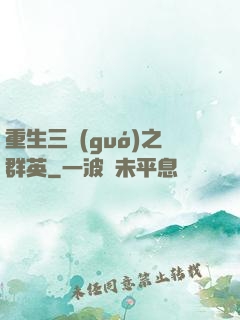 重生三國(guó)之群英