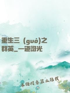 重生三國(guó)之群英