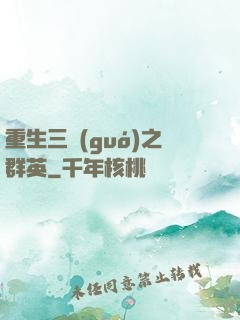 重生三國(guó)之群英