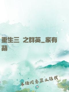 重生三國之群英