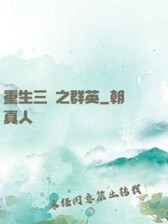 重生三國之群英