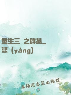 重生三國之群英