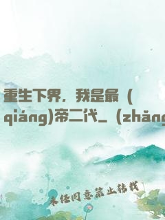 重生下界，我是最強(qiáng)帝二代