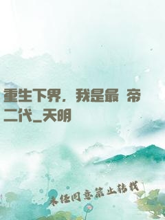 重生下界，我是最強帝二代