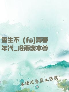 重生不負(fù)青春年代
