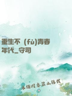 重生不負(fù)青春年代