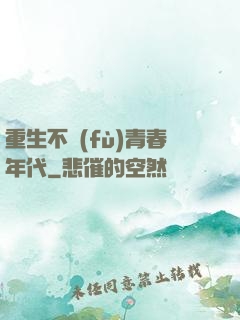 重生不負(fù)青春年代
