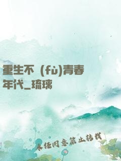 重生不負(fù)青春年代