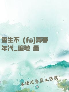 重生不負(fù)青春年代