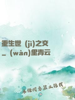 重生世紀(jì)之交