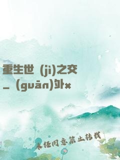 重生世紀(jì)之交