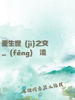重生世紀(jì)之交