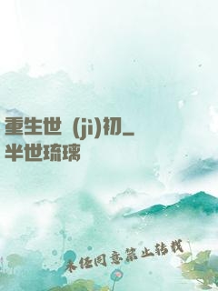 重生世紀(jì)初