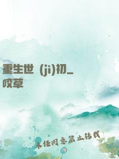 重生世紀(jì)初