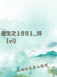 重生之1991