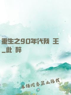 重生之90年代我為王