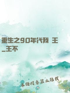 重生之90年代我為王
