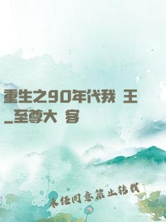 重生之90年代我為王