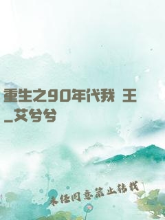 重生之90年代我為王