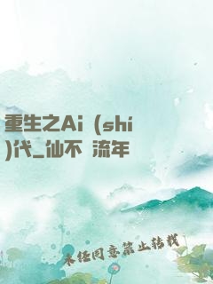 重生之Ai時(shí)代
