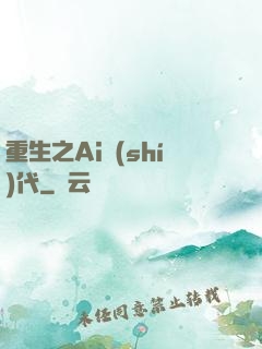 重生之Ai時(shí)代