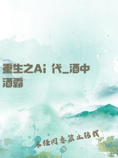 重生之Ai時代
