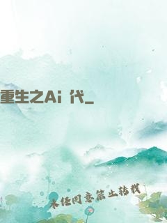 重生之Ai時代