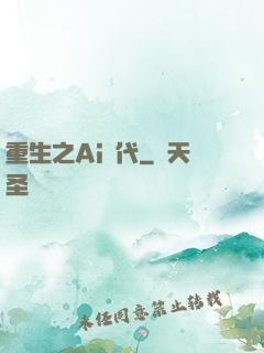 重生之Ai時代