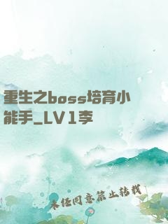 重生之boss培育小能手