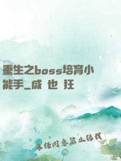 重生之boss培育小能手